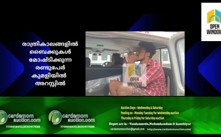 രാത്രികാലങ്ങളില്‍   ബൈക്കുകള്‍ മോഷ്ടിക്കുന്ന രണ്ടുപേര്‍ കുമളിയിൽ  അറസ്റ്റിൽ