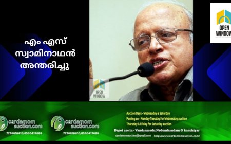 ഇന്ത്യന്‍ ഹരിത വിപ്ലവത്തിന്‍റെ പിതാവ് എം എസ് സ്വാമിനാഥന്‍ അന്തരിച്ചു