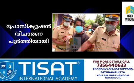 6 വയസുകാരിയെ പീഡിപ്പിച്ച്‌ കൊന്ന ശേഷം കെട്ടിത്തൂക്കിയ കേസ്; പ്രോസിക്യൂഷന്‍റെ വിചാരണ പൂര്‍ത്തിയായി