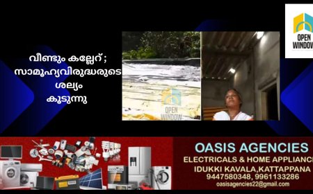 ഇടുക്കി കല്ലാർക്കുട്ടിയിൽ രാത്രിയില്‍ വീടുകള്‍ക്ക് നേരെ കല്ലേറ്;  സാമൂഹ്യ വിരുദ്ധരെ കൊണ്ട് പൊറുതിമുട്ടി നാട്ടുകാർ