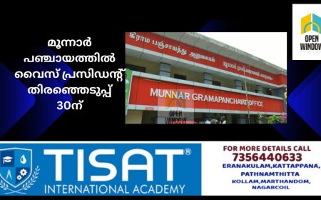 രാഷ്ട്രീയ നാടകങ്ങള്‍ തുടര്‍ക്കഥയായ മൂന്നാര്‍ പഞ്ചായത്തില്‍ വൈസ് പ്രസിഡന്റ് തിരഞ്ഞെടുപ്പ് 30ന് നടക്കും