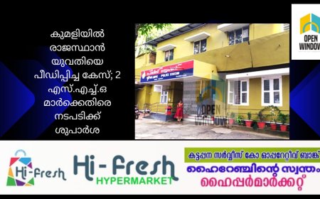 കുമളിയിൽ രാജസ്ഥാൻ യുവതിയെ പീഡിപ്പിച്ച കേസ്; 2 എസ്.എച്ച്.ഒ മാർക്കെതിരെ നടപടിക്ക് ശുപാർശ