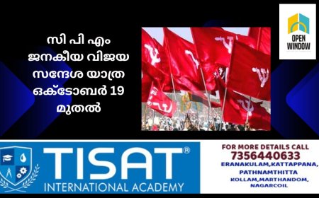 സി പി എം ജനകീയ വിജയ സന്ദേശ യാത്ര ഒക്ടോബർ 19 മുതൽ