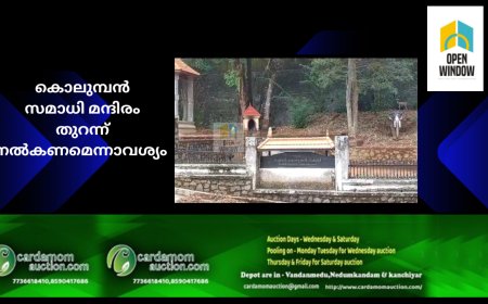 ജില്ലാ ആസ്ഥാന മേഖലയിലെ സ്മാരകമായ കൊലുമ്പൻ സമാധി സന്ദർശകർക്ക് തുറന്നു നൽകണമെന്ന് സഞ്ചാരികൾ