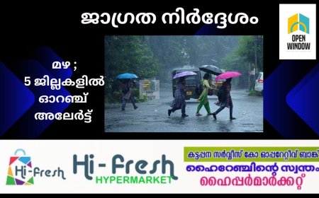 സംസ്ഥാനത്ത് മഴ കൂടുതല്‍ ശക്തമാകും; 5 ജില്ലകളിൽ ഓറഞ്ച് അലർട്ട്: ജാഗ്രതാ നിര്‍ദേശം