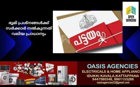 ഭൂമി പ്രശ്നങ്ങൾക്ക് സർക്കാർ നൽകുന്നത് വലിയ പ്രാധാന്യം : 2021 മുതൽ നൽകിയത്  
6458 പട്ടയങ്ങൾ , 3000 പട്ടയങ്ങളുടെ വിതരണം ഉടൻ