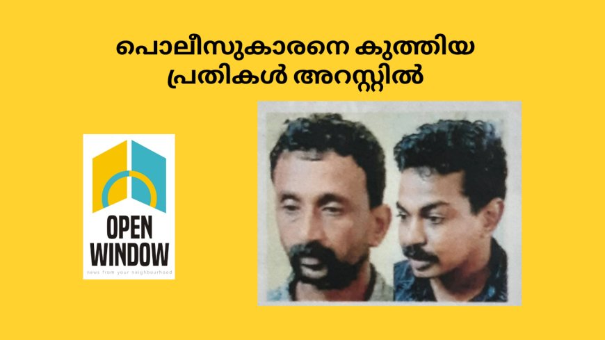 മൂന്നാറിൽ പൊലീസുകാരനെ കുത്തി പരുക്കേൽപിച്ച സംഭവത്തിൽ ഒളിവിൽ കഴിഞ്ഞിരുന്ന പ്രതികൾ അറസ്റ്റിൽ