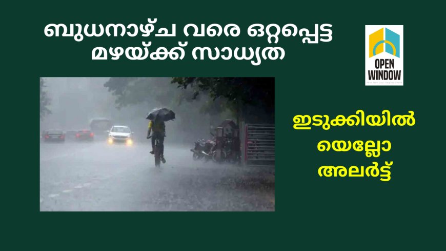 ബുധനാഴ്ച വരെ ഒറ്റപ്പെട്ട മഴയ്ക്ക് സാധ്യതയെന്ന് കാലാവസ്ഥാ നിരീക്ഷണ കേന്ദ്രം.