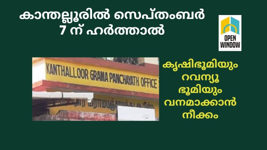 കര്‍ഷകരുടെ കൈവശ ഭൂമിയും വനഭൂമിയാക്കുന്നു.  കാന്തല്ലൂരില്‍ സെപ്തംബർ 7ന് ഹര്‍ത്താല്‍