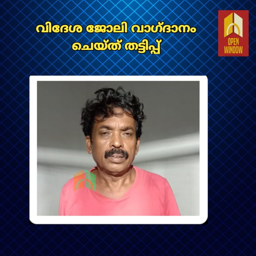 വിദേശ ജോലി വാഗ്ദാനം ചെയ്ത് തട്ടിപ്പ്.മലപ്പുറം സ്വദേശിയെ മുരിക്കാശേരി പൊലീസ് അറസ്റ്റ് ചെയ്തു