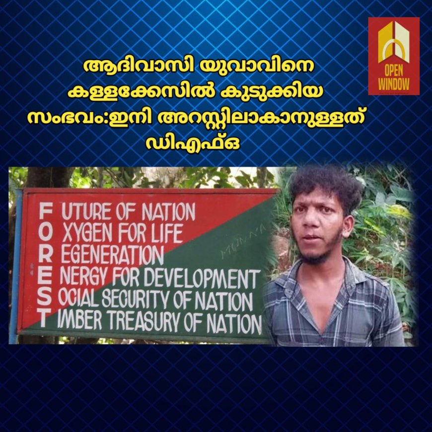 ഉപ്പുതറ കണ്ണംപടിയിൽ ആദിവാസി യുവാവിനെ കള്ളക്കേസിൽ കുടുക്കി അറസ്റ്റ് ചെയ്ത സംഭവത്തിൽ പ്രതിചേർക്കപ്പെട്ട വനംവകുപ്പ് ഉദ്യോഗസ്ഥരിൽ ഇനി അറസ്റ്റിലാകാനുള്ളത് ഡിഎഫ്ഒ മാത്രം