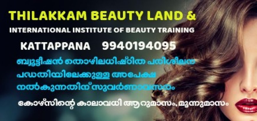 കുറഞ്ഞ ഫീസിൽ അംഗീകൃത സർട്ടിഫിക്കേഷനോടുകൂടി തിളക്കം ബ്യൂട്ടി ലാന്റ് & ഇന്റർനാഷണൽ ഇൻസ്റ്റിറ്റ്യൂട്ട് ഓഫ് ബ്യൂട്ടി ട്രയിനിംഗ്  നടത്തുന്ന ബ്യൂട്ടീഷൻ തൊഴിലധിഷ്ഠിത പരിശീലന പദ്ധതിയിലേക്കുള്ള അപേക്ഷ നൽകുന്നതിന് സുവർണ്ണാവസരം