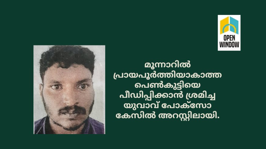 മൂന്നാറിൽ പ്രായപൂർത്തിയാകാത്ത പെൺകുട്ടിയെ പീഡിപ്പിക്കാൻ ശ്രമിച്ച യുവാവ് പോക്സോ കേസിൽ അറസ്റ്റിലായി.