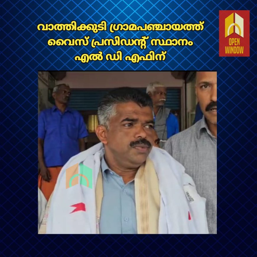 കോൺഗ്രസ് അംഗത്തിൻ്റെ വോട്ട് അസാധുവായി.വാത്തിക്കുടി ഗ്രാമപഞ്ചായത്ത് വൈസ് പ്രസിഡൻ്റ് സ്ഥാനം എൽ ഡി എഫിന്