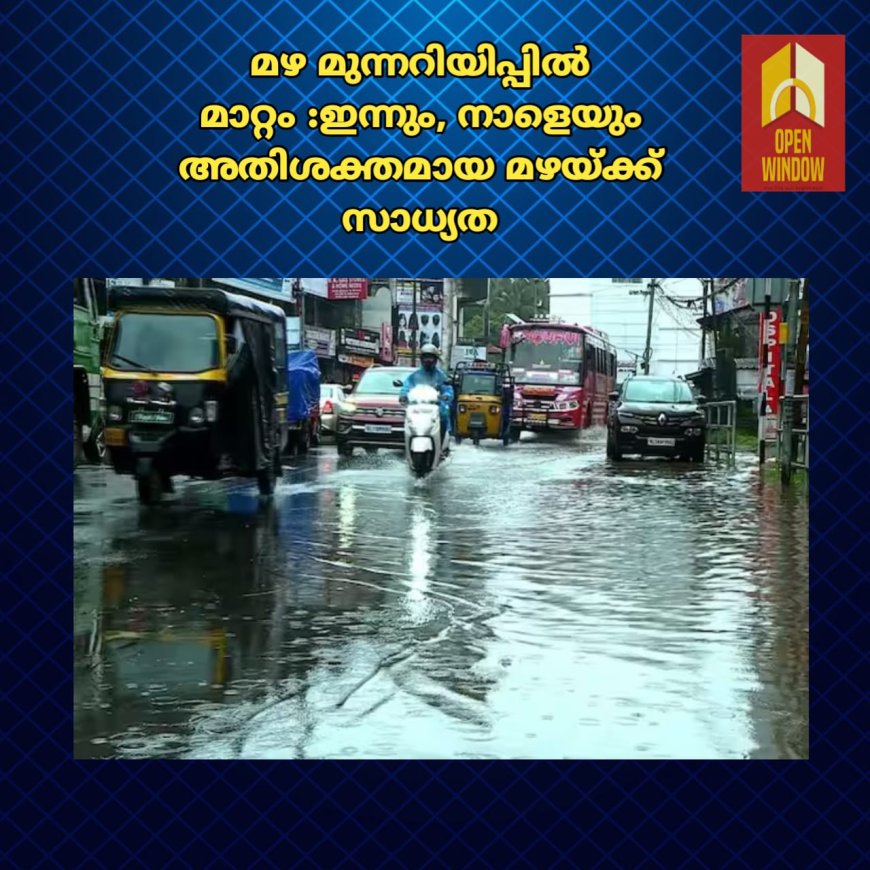 സംസ്ഥാനത്ത് ഇന്നും നാളെയും അതിശക്തമായ മഴയ്ക്ക് സാധ്യത; രണ്ട്‌ ജില്ലകളിൽ ഓറഞ്ച് അലർട്ട്