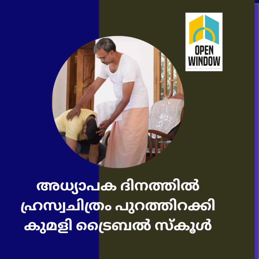 അധ്യാപക ദിനത്തില്‍ ഹ്രസ്വചിത്രം പുറത്തിറക്കി കുമളി ട്രൈബല്‍ സ്‌കൂള്‍