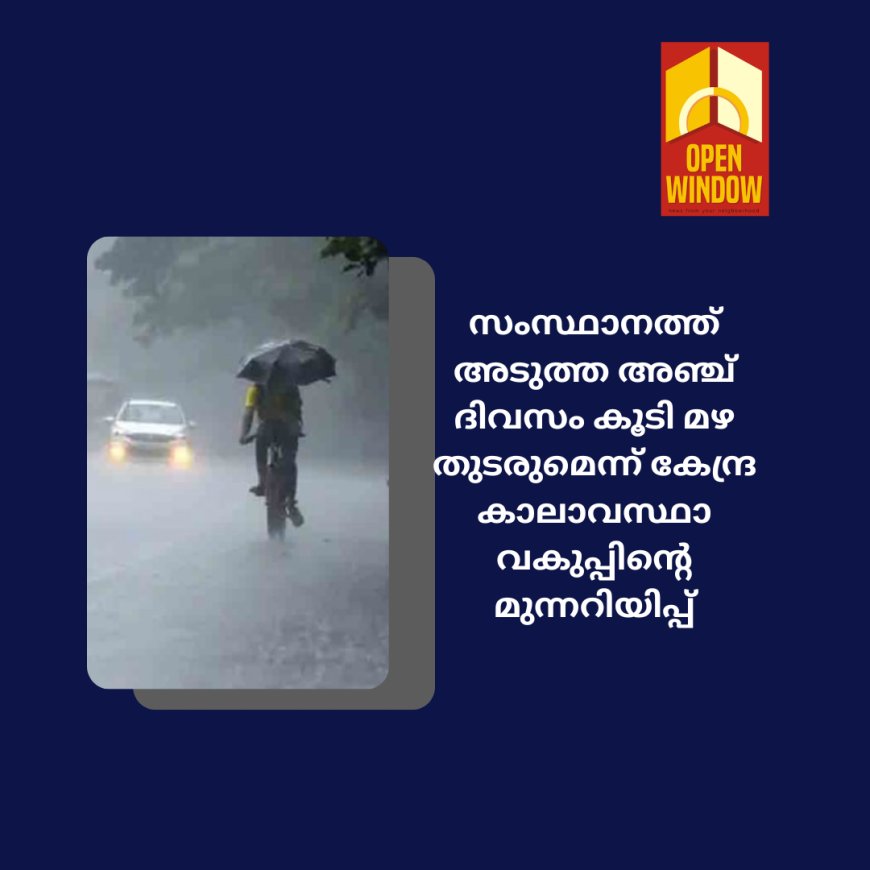 സംസ്ഥാനത്ത് അടുത്ത അഞ്ച് ദിവസം കൂടി മഴ തുടരുമെന്ന് കേന്ദ്ര കാലാവസ്ഥാ വകുപ്പിന്റെ മുന്നറിയിപ്പ്. ഇടുക്കിയിൽ യെല്ലോ അലർട്ട്