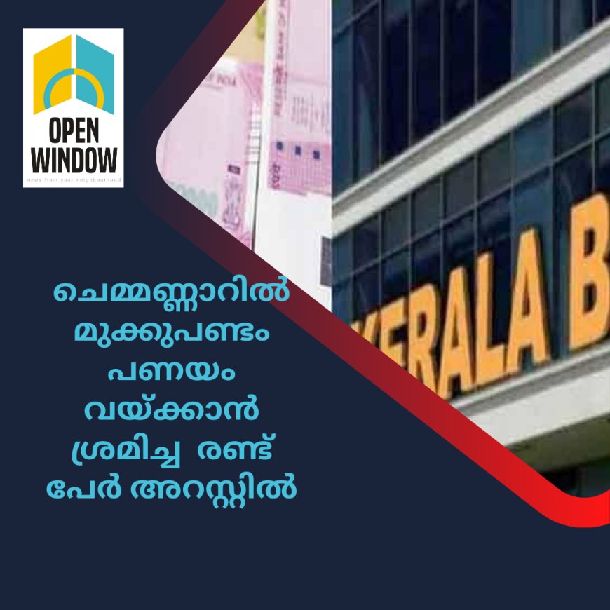 ചെമ്മണ്ണാറിൽ മുക്കുപണ്ടം പണയം വയ്ക്കാൻ ശ്രമിച്ച  രണ്ട് പേർ അറസ്റ്റിൽ