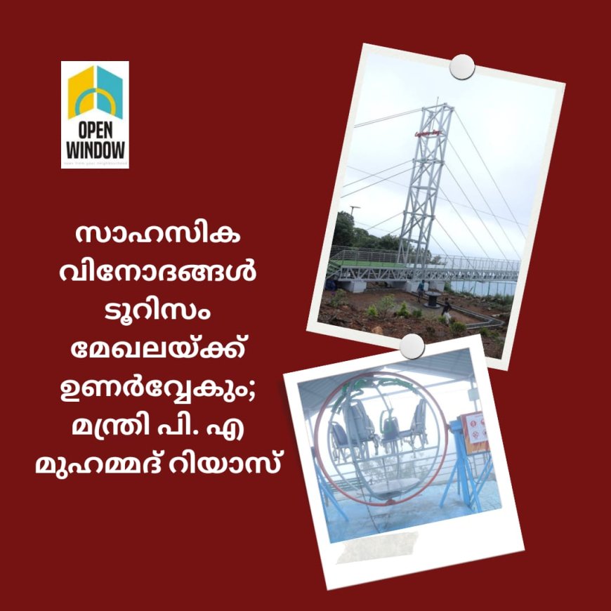 സാഹസിക വിനോദങ്ങൾ ടൂറിസം മേഖലയ്ക്ക് ഉണർവ്വേകും; മന്ത്രി പി. എ മുഹമ്മദ്‌ റിയാസ്