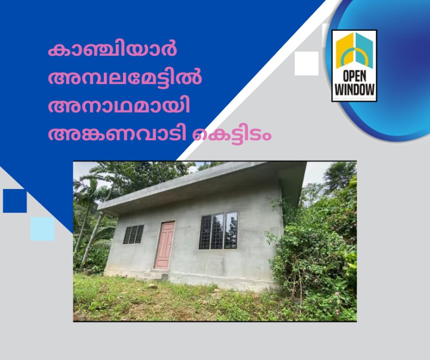 കാഞ്ചിയാർ കോവിൽമല അമ്പലമേട് അങ്കണവാടിക്കായി നിർമ്മാണം പൂർത്തീകരിച്ച പുതിയ കെട്ടിടം ഇനിയും കൈമാറിയില്ല