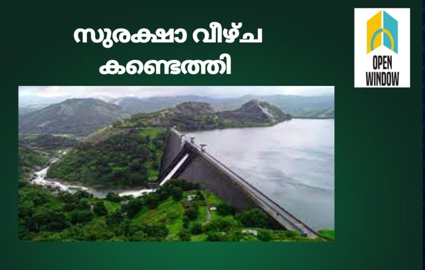 ഇടുക്കി ഡാമിൻ്റെ ഭാഗമായ ചെറുതോണി അണക്കെട്ടിൽ സുരക്ഷാ വീഴ്ച. ഡാമിൽ സന്ദർശക പാസ് എടുത്ത് പ്രവേശിച്ച യുവാവ് ഹൈമാക്സ് ലൈറ്റിന് ചുവട്ടിൽ താഴിട്ടുപൂട്ടി