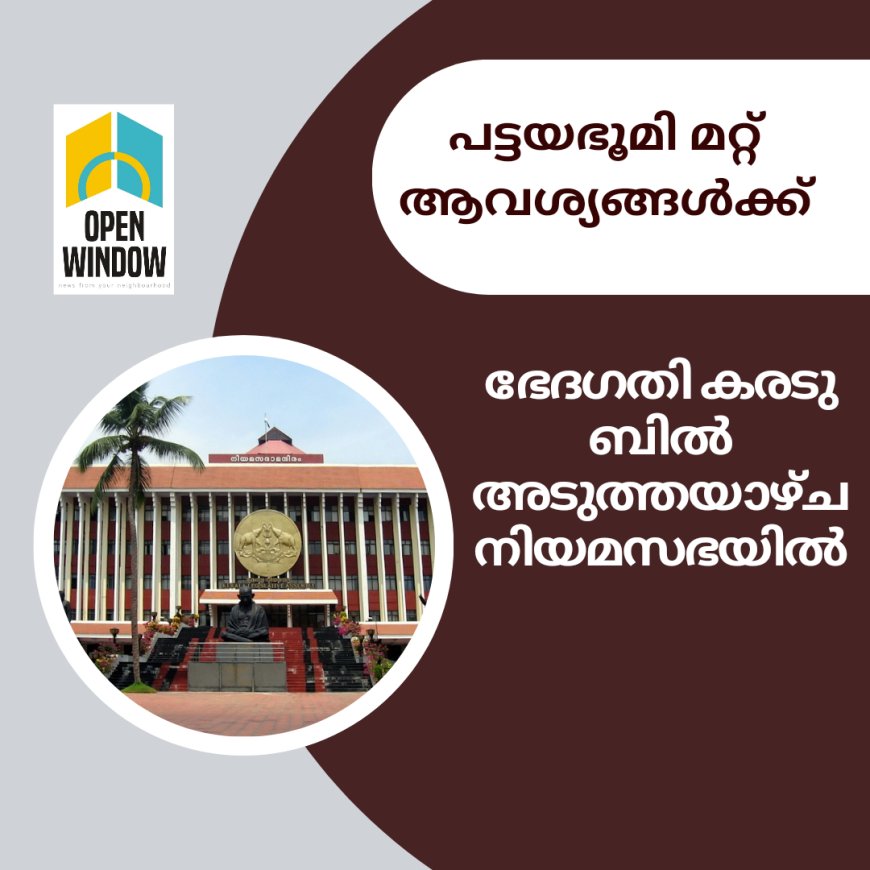 പട്ടയഭൂമി മറ്റ് ആവശ്യങ്ങൾക്ക് : ഭേദഗതി കരടു ബിൽ അടുത്തയാഴ്ച നിയമസഭയിൽ