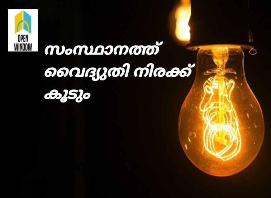സംസ്ഥാനത്ത് വൈദ്യുതി നിരക്ക് കൂടും, പ്രഖ്യാപനം അടുത്തയാഴ്ച ഉണ്ടായേക്കും