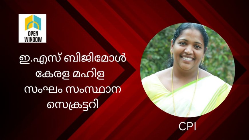 ഇ.എസ് ബിജിമോൾ കേരള മഹിള  സംഘം സംസ്ഥാന സെക്രട്ടറി