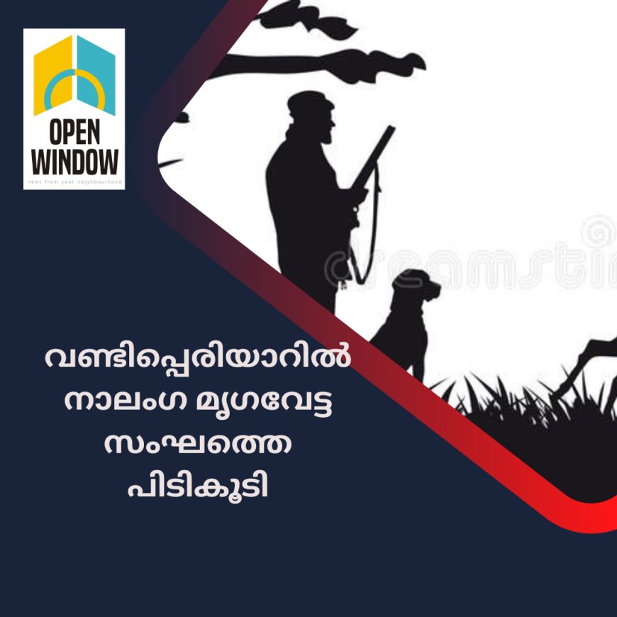 വണ്ടിപ്പെരിയാറിൽ നാലംഗ മൃഗവേട്ട സംഘത്തെ പിടികൂടി