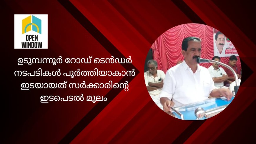 ഉടുമ്പന്നൂർ റോഡ് ടെൻഡർ നടപടികൾ പൂർത്തിയാകാൻ ഇടയായത് സർക്കാരിൻ്റെ ഇടപെടൽ മൂലമാണെന്ന് സിപിഎം ജില്ലാ സെക്രട്ടറി സി വി വർഗീസ്