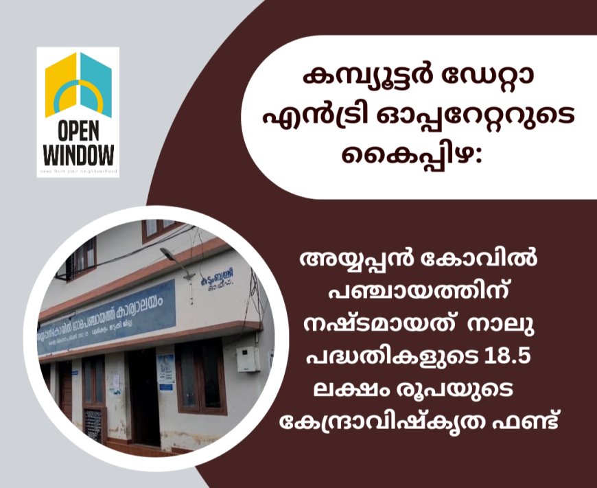 കമ്പ്യൂട്ടർ ഡേറ്റാ എൻട്രി എൻടി ഓപ്പറേറ്ററുടെ കൈപ്പിഴ:  അയ്യപ്പൻ കോവിൽ പഞ്ചായത്തിന് നഷ്ടമായത്  നാലു പദ്ധതികളുടെ 18.5 ലക്ഷം രൂപയുടെ  കേന്ദ്രാവിഷ്കൃത ഫണ്ട്