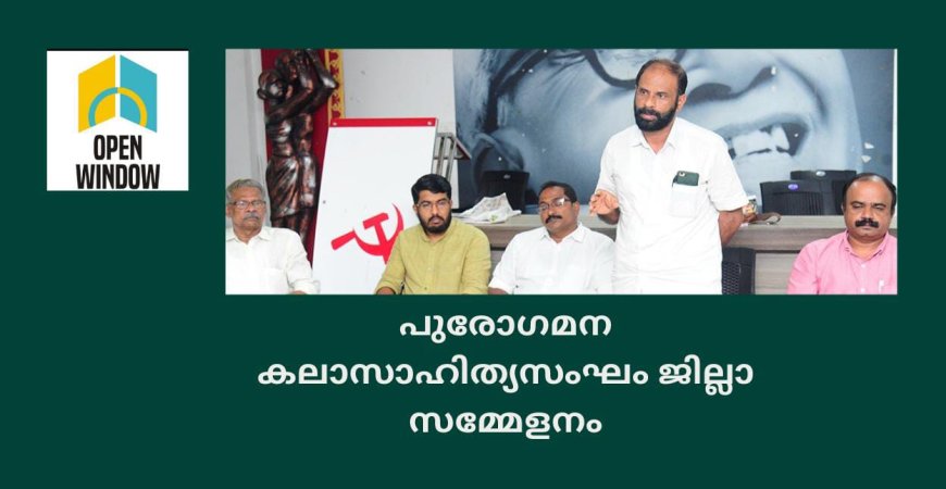 പുരോഗമന കലാസാഹിത്യസംഘം ജില്ലാ സമ്മേളനം 30, ഒക്‌ടോബര്‍ ഒന്ന് തീയതികളില്‍ കട്ടപ്പനയില്‍ നടക്കും