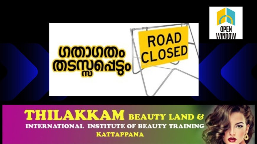 ഗതാഗതം തടസ്സപ്പെടും;തൂക്കുപാലം - പുഷ്പകണ്ടം - പാലാര്‍ റോഡില്‍ നാളെ(13) മുതല്‍  10 ദിവസത്തേക്ക് നിര്‍മ്മാണ പ്രവൃത്തികള്‍ നടക്കുന്നു