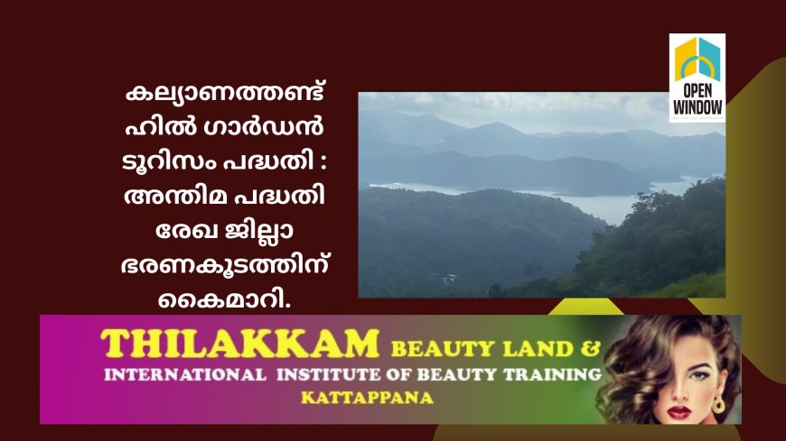 കല്യാണത്തണ്ട് ഹിൽ ഗാർഡൻ ടൂറിസം പദ്ധതിയുടെ അന്തിമ പദ്ധതി രേഖ ജില്ലാ ഭരണകൂടത്തിന് കട്ടപ്പന നഗരസഭ കൈമാറി.