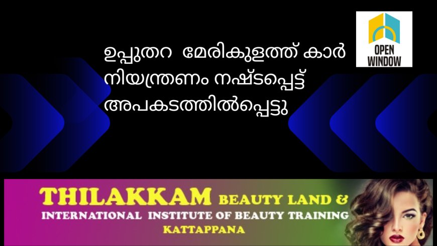 ഉപ്പുതറ  മേരികുളത്ത് കാർ നിയന്ത്രണം നഷ്ടപ്പെട്ട് അപകടത്തിൽപ്പെട്ടു