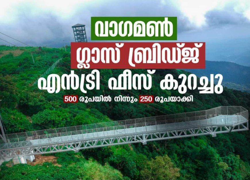 വാഗമൺ ഗ്ലാസ് ബ്രിഡ്ജിന്റെ  എൻട്രി ഫീസ് കുറച്ചതായി വിനോദ സഞ്ചാര വകുപ്പ് മന്ത്രി മന്ത്രി പി എ മുഹമ്മദ് റിയാസ്