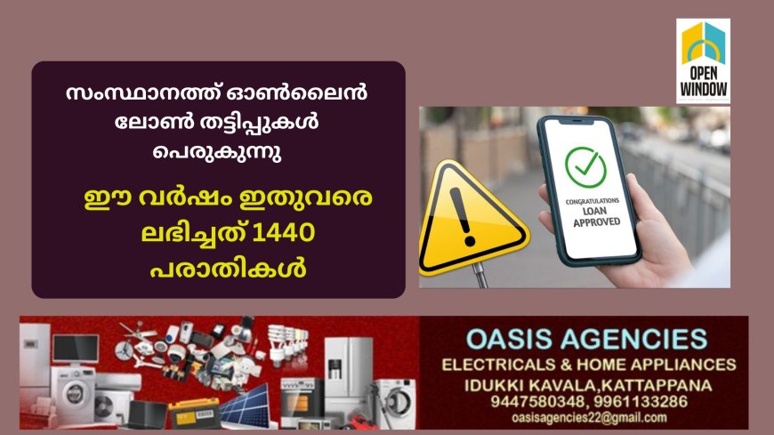 സംസ്ഥാനത്ത് ഓൺലൈൻ ലോൺ തട്ടിപ്പുകൾ പെരുകുന്നു:ഈ വർഷം ഇതുവരെ ലഭിച്ചത് 1440 പരാതികൾ