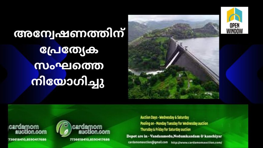 ചെറുതോണി ഡാമിലെ സുരക്ഷാ വീഴ്ച;അന്വേഷണത്തിന് പ്രത്യേക സംഘത്തെ നിയോഗിച്ചു എന്ന് ഇടുക്കി എസ്.പി വി യു കുര്യാക്കോസ്