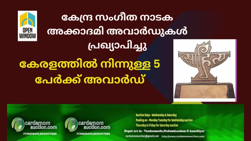 കേന്ദ്ര സംഗീത നാടക അക്കാദമി അവാർഡുകൾ പ്രഖ്യാപിച്ചു .
കേരളത്തിൽ നിന്നുള്ള 5 പേർക്ക് അവാർഡ്