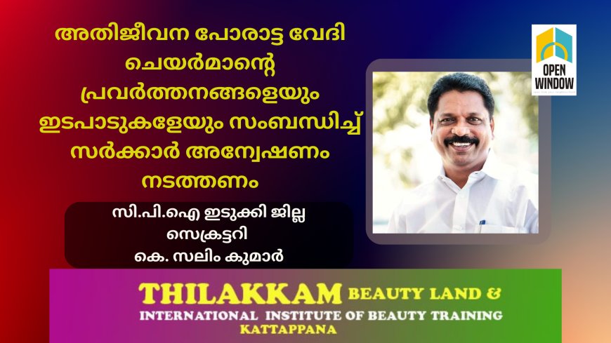 അതിജീവന പോരാട്ട വേദി ചെയർമാൻ്റെ പ്രവർത്തനങ്ങളെയും ഇടപാടുകളേയും സംബന്ധിച്ച് സർക്കാർ അന്വേഷണം നടത്തണമെന്ന് സി പി ഐ ജില്ലാ സെക്രട്ടറി കെ.സലീം കുമാർ