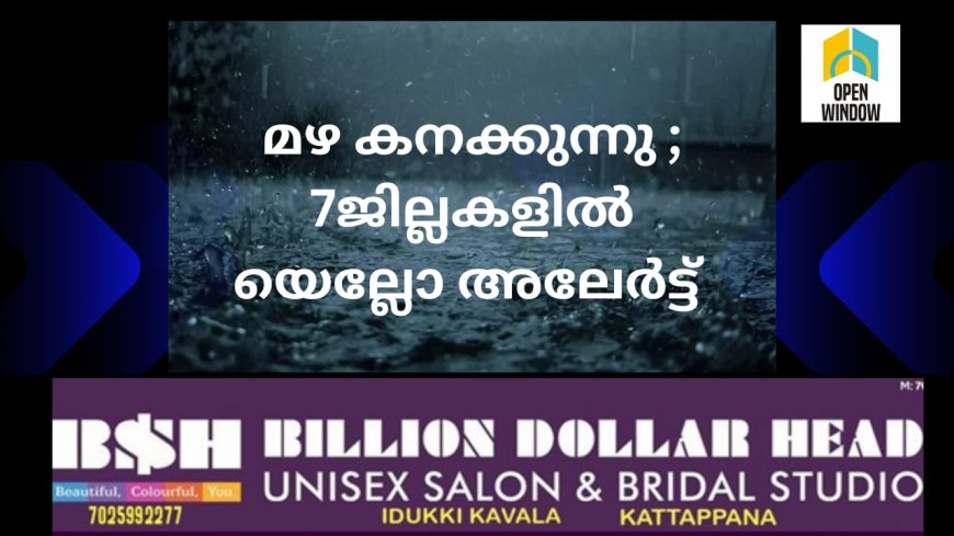 കേരളത്തിൽ മഴ കനക്കുന്നു; ഏഴ് ജില്ലകളിൽ യെല്ലോ അലേർട്ട്