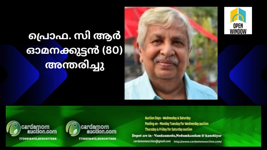 അധ്യാപകനും എഴുത്തുകാരനുമായ പ്രൊഫ. സി ആർ ഓമനക്കുട്ടൻ (80) അന്തരിച്ചു