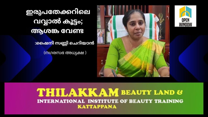 കട്ടപ്പന ഇരുപതേക്കറിൽ വവ്വാൽ കൂട്ടമെത്തിയതിൽ ആശങ്കപ്പെടേണ്ടെന്ന്  നഗരസഭ അധ്യക്ഷ ഷൈനി സണ്ണി ചെറിയാൻ