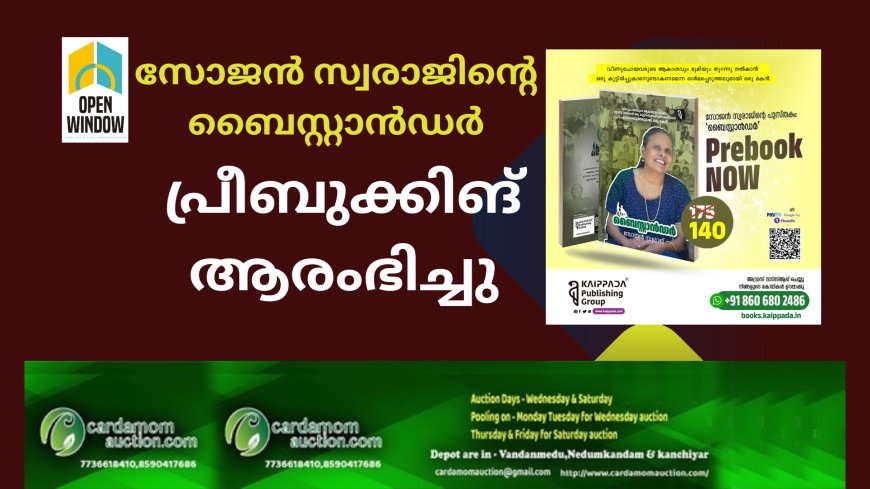 സോജന്‍ സ്വരാജിന്റെ ബൈസ്റ്റാന്‍ഡര്‍ പ്രീബുക്കിങ് ആരംഭിച്ചു