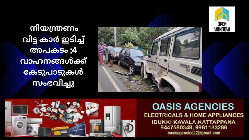 വണ്ടിപ്പെരിയാർ 62 ആം മൈലിന് സമീപം നിയന്ത്രണം വിട്ട കാർ ഇടിച്ച് അപകടം; 4 വാഹനങ്ങൾക്ക് കേടുപാടുകൾ സംഭവിച്ചു