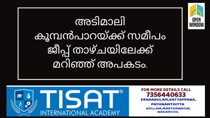 അടിമാലി കൂമ്പൻപാറയ്ക്ക് സമീപം ജീപ്പ് താഴ്ചയിലേക്ക് മറിഞ്ഞ് അപകടം.