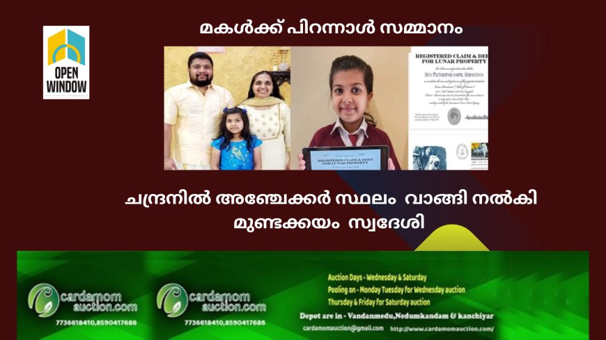 മകൾക്ക് പിറന്നാൾ സമ്മാനമായി ചന്ദ്രനിൽ അഞ്ചേക്കർ സ്ഥലം  വാങ്ങി നല്കി മുണ്ടക്കയം  സ്വദേശി