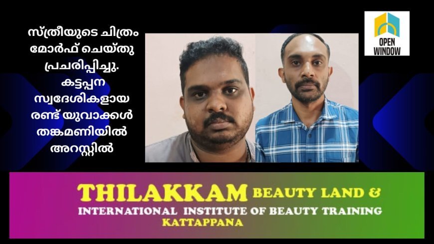 സ്ത്രീയുടെ ചിത്രം മോർഫ് ചെയ്തു പ്രചരിപ്പിച്ചു.
 കട്ടപ്പന സ്വദേശികളായ രണ്ട് യുവാക്കൾ തങ്കമണിയിൽ അറസ്റ്റിൽ