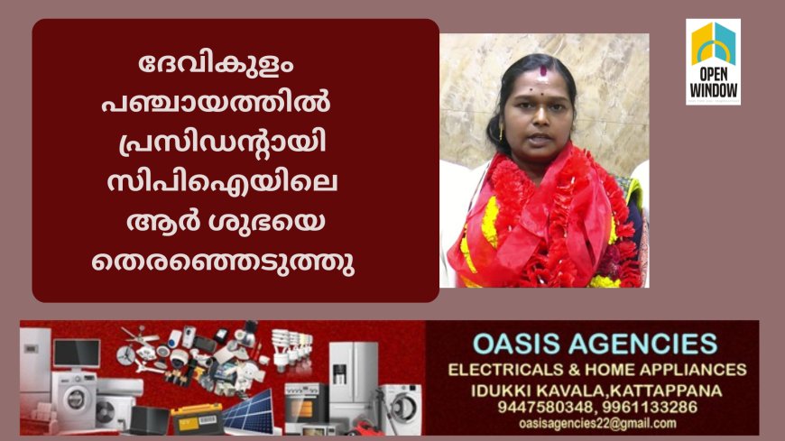 ദേവികുളം  പഞ്ചായത്തിൽ  പ്രസിഡന്റായി സിപിഐയിലെ ആർ ശുഭയെ തെരഞ്ഞെടുത്തു