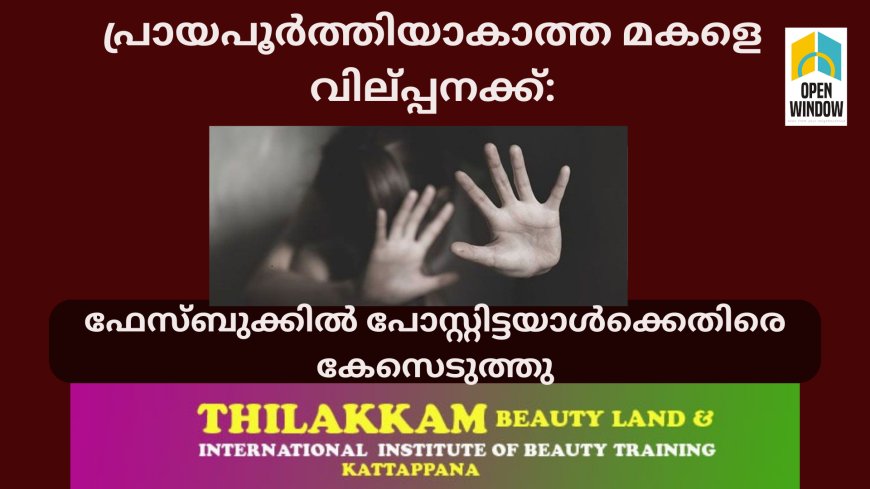 പ്രായപൂര്‍ത്തിയാകാത്ത മകളെ വില്‍പ്പനക്ക്:
 ഫേസ്ബുക്കില്‍ പോസ്റ്റിട്ടയാള്‍ക്കെതിരെ കേസെടുത്തു